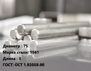 Круг алюминиевый прессованный 75 Марка: 1561 L=3 ГОСТ: ОСТ 1.92058-90